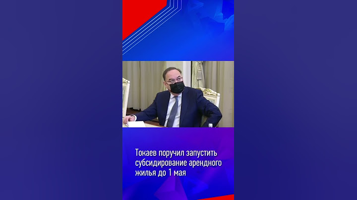Касым-Жомарт Токаев о субсидировании арендного жилья