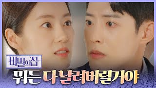 [비밀의 집] 현실을 부정하는 정헌에 윤아정 “뭐든 다 날려버릴 거야＂, MBC 220426 방송