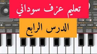 تعليم عزف سوداني ||الدرس الرابع