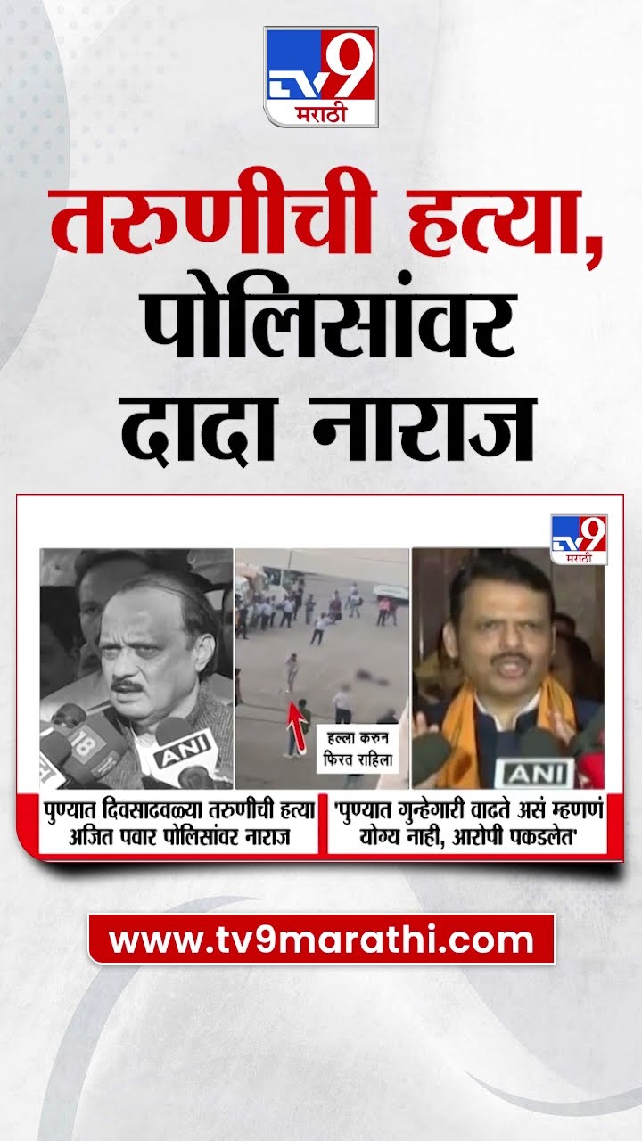 Pune मध्ये तरुणीची दिवसाढवळ्या हत्या Ajit Pawar पोलिसांवर नाराज | tv9 Marathi