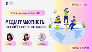 Медіаграмотність: технології і практичне застосування. Навчальний посібник