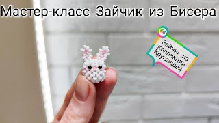 Мастер-Класс Зайчик 🐰 Из Бисера/Техника Крестик/Tutorial Beaded Banny