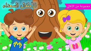 Arabic kids song |  طفل سعيد | رسوم متحركة اغاني اطفال | الأطفال السعداء أغاني الأطفال 🥳