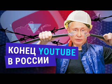 Когда в России заблокируют Youtube и Telegram