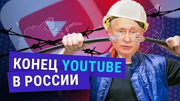 Что будет с Ютубом в 2023 году в России