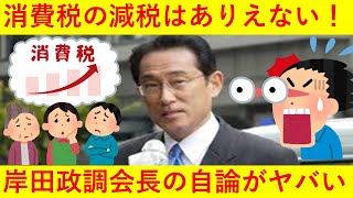 【悲報】「消費税は下げるべきではない」岸田文雄政調会長の消費税増税論がヤバ過ぎるｗｗｗｗｗ