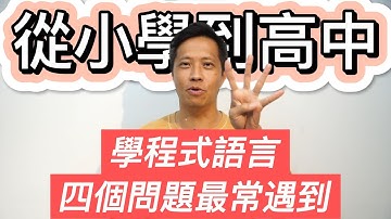 【學程式語言常見的四個問題】如何解決？ | 李翰老師教學經驗分享