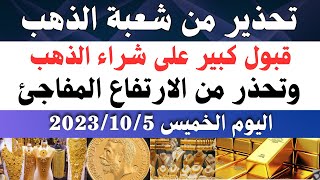اسعار الذهب اليوم/ سعر الذهب اليوم الخميس 2023/10/5 في مصر