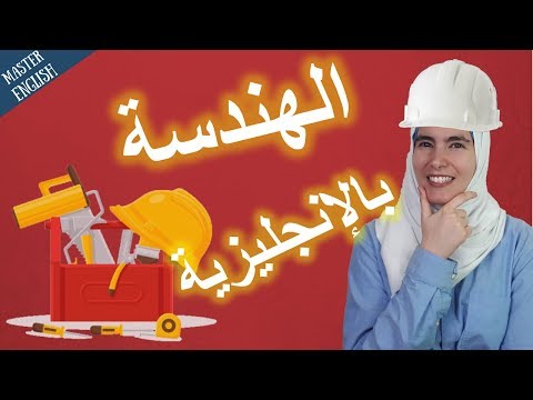 50 من مفردات ومصطلحات الهندسة باللغة الإنجليزية مع صور توضيحية