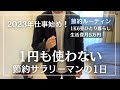 【節約ルーティン】2023年仕事始め！1円も使わない26歳節約サラリーマンの平日1日丨生活費(変動費)月5万円丨節約生活【Vol.98】
