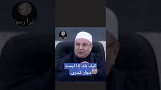 كيف بك إذا لبست سوار كسرى.. الشيخ راتب النابلسي