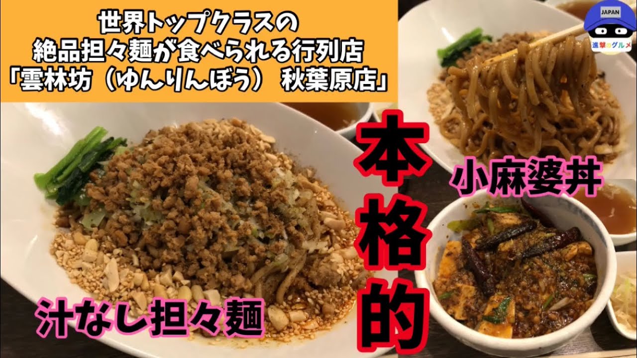 絶品 雲林坊 ゆんりんぼう 秋葉原店 で汁なし担々麺 大盛りを世界一詳しく調査 Youtube 絶品 雲林坊 ゆんりんぼう 秋葉原店 で汁なし担々麺 大盛りを世界一詳しく調査 Youtube