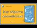 Сверхчувствительные люди |  Как обрести спокойствие | Тед Зефф