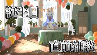 誕生日直前！飲酒雑談！！！！！！！！！！