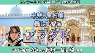 60代夫婦〜✈️世界一周旅行【第3話】はじめての中東🇦🇪アブダビ