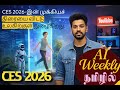 CES 2026: பறக்கும் கார்கள் முதல் ரோபோக்கள் வரை! எதிர்காலத் தொழில்நுட்பம் இதோ! | AI Weekly | Tamil