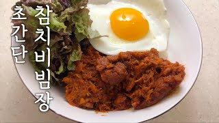 참치한캔의 행복 : 참치비빔장 : 계란후라이 이쁘게하는 방법 : Tuna marinade : Korean food