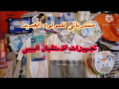 مشترياتي للمولود الجديد كل ما يخص الرضع لفصل الشتاء لحاف ملابس   فيديو مشتريات