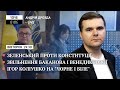 Зеленський проти Конституції/Звільнення Баканова і Венедиктової/Ігор Коліушко на "Чорне і біле" LIVE