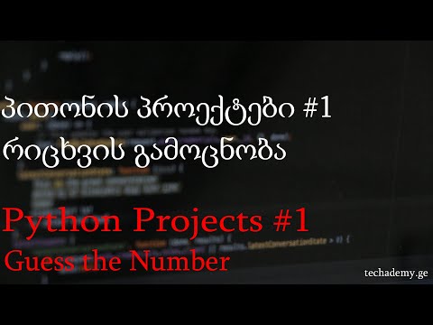 პითონის პროექტი #1 - რიცხვის გამოცნობა / Guess the Number - Python Project #1