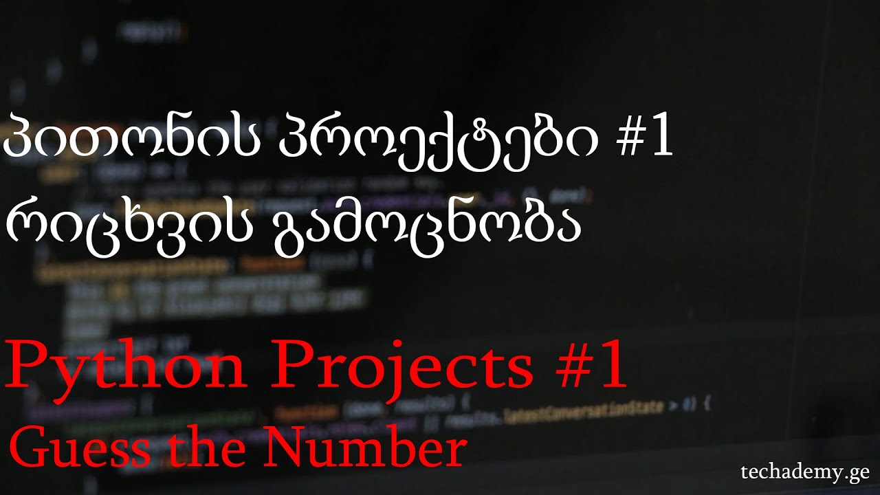 პითონის პროექტი #1 - რიცხვის გამოცნობა / Guess the Number - Python ...