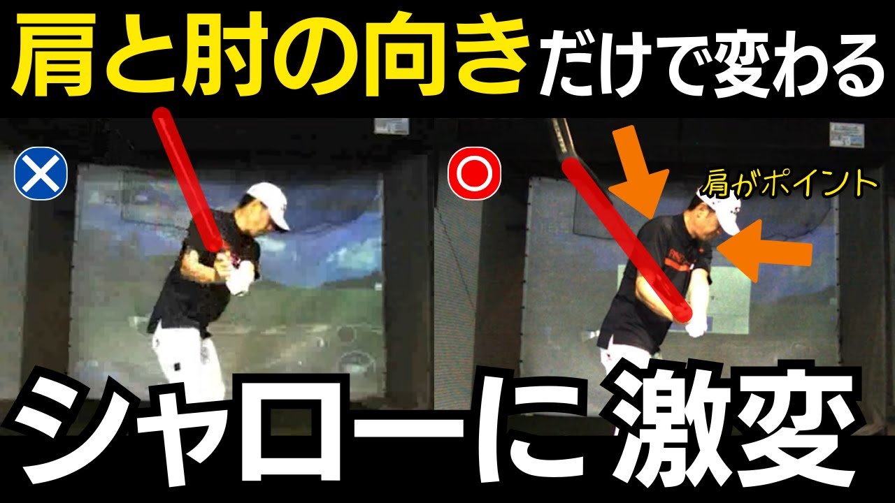 【一撃ビフォーアフター｜前半】クラブを縦に下ろしては絶対にいけません！