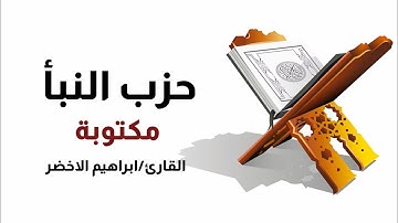 حزب النبأ-للقارئ الشيخ ابراهيم الاخضر