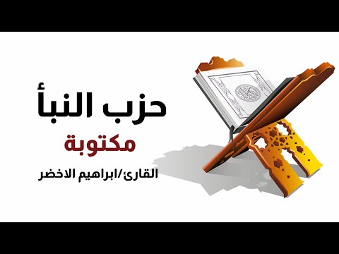 حزب النبأ للقارئ الشيخ ابراهيم الاخضر