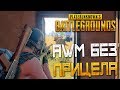 PLAYERUNKNOWN'S BATTLEGROUNDS — AWM БЕЗ КРАТНОГО ПРИЦЕЛА! НЕВЕРОЯТНЫЙ РЫВОК К ПОБЕДЕ!