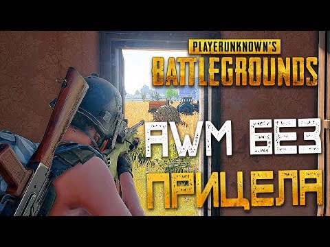 Видео: PLAYERUNKNOWN'S BATTLEGROUNDS — AWM БЕЗ КРАТНОГО ПРИЦЕЛА! НЕВЕРОЯТНЫЙ РЫВОК К ПОБЕДЕ!