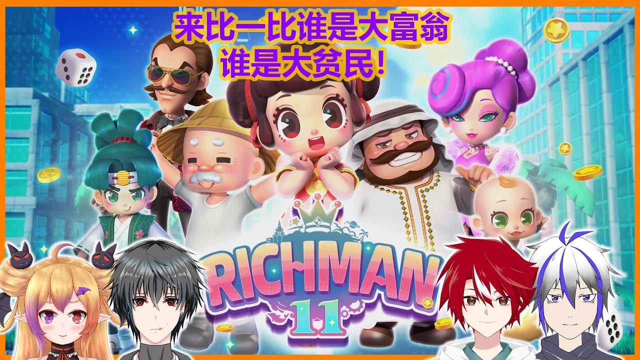 【#richman11 】大富翁!我要一夜暴富!ft. @SakuyaVtub4896 @youluo0606 @RoseliaVtuber | MYViki