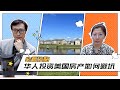 华人投资美国房产，避坑全攻略！ | 安心德州投资房