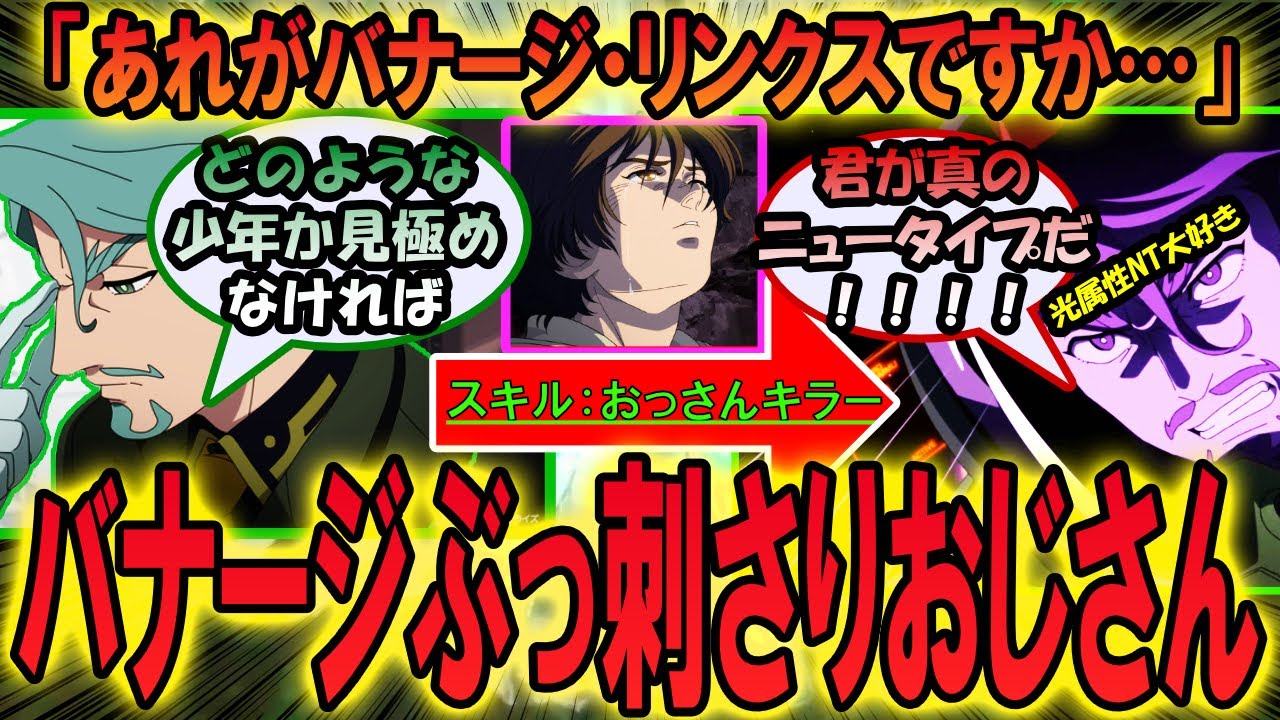 光属性NT大好きおじさん、バナージがぶっ刺さる【機動戦士ガンダム】【ガンダム　反応集】【シャリア・ブル】