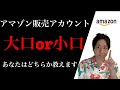 アマゾンの販売アカウント小口出品の自己発送か大口出品のFBA発送の違いやメリットデメリットを解説とせどり転売初心者のあなたはどちらを選ぶべきか