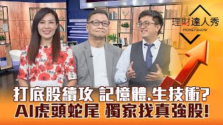 【理財達人秀】金管會救市 外資真回頭？台股超多打底完成股 生技.記憶體起漲訊號？產業隊長獨家拆解AI供應鏈 真強股出列！｜李兆華、朱家泓、張捷《理財達人秀》2023.08.30