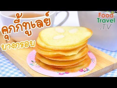 คุกกี้ทูเลย์ คุกกี้ลิ้นแมว คุกกี้ บางกรอบ หอมอร่อย Tuiles Cookie | FoodTravel ทำคุกกี้