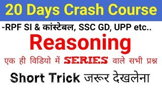 Reasoning series short trick जरूर देखलेना //different types of series short trick in hindi