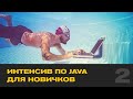 Онлайн-интенсив по JAVA для новичков. Part two. Moscow Digital Academy