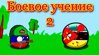 #44 Боевое учение, часть 2. Кантриболз/countryballs анимация