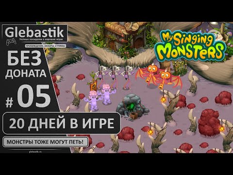 Видео: 20 дней в MSM без доната (#5) // My Singing Monsters без доната