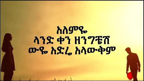 Tewodros Tadesse "Milash Sichign" lyrics