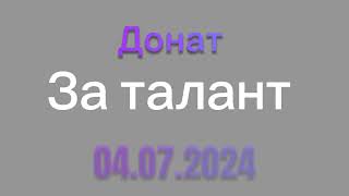 Сьогодні зібрали 29 тисяч 656 грн для третьої штурмової. Донат за талант.