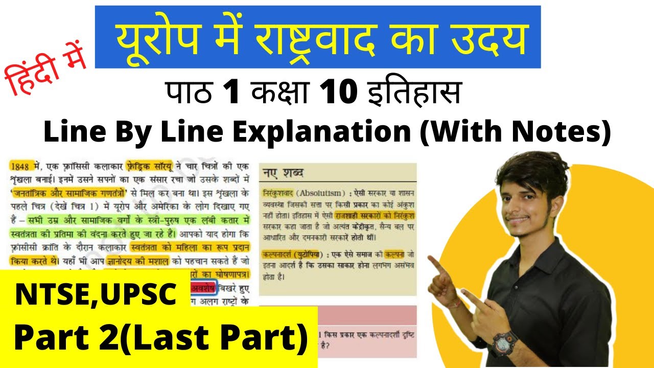 यूरोप में राष्ट्रवाद का उदय कक्षा 10 इतिहास (Class 10 History) in Hindi