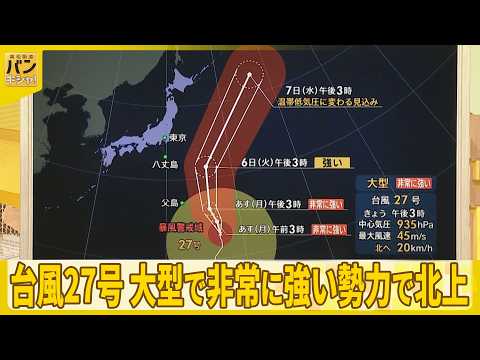 【予報士解説】台風27号、大型で非常に強い勢力で北上  さらに「越境台風」も？『バンキシャ！』