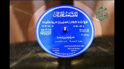 ترتيل نادر جدا للمنشاوي برواية شعبه عن عاصم