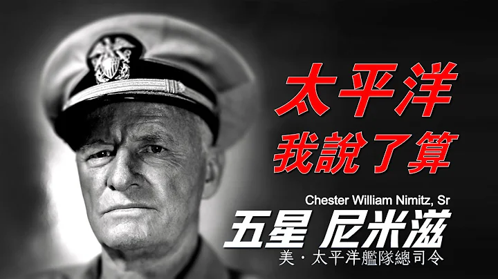 【五星上將尼米茲】主業研究發動機，兼職當將軍，完勝山本五十六，打贏太平洋戰爭，代表美國簽署投降協定 - 天天要聞