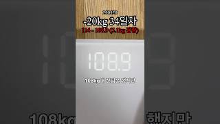 -20kg 34일차 (5.1kg 감량) #식단브이로그