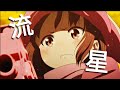 「AMV」 Sword Art Online Alicization : Gun Gale Online - 藍井エイル 「流星」
