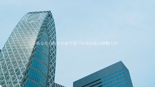 【HAL東京】GO！オープンキャンパス｜予約受付中