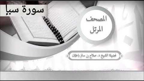 سورة سبإ للشيخ صلاح با عثمان من المصحف المرتل